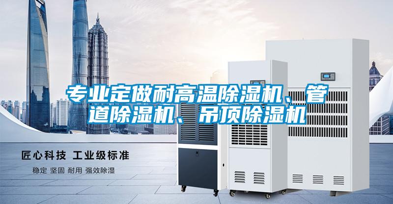 专业定做耐高温草莓视频APP在线观看、管道草莓视频APP在线观看、吊顶草莓视频APP在线观看