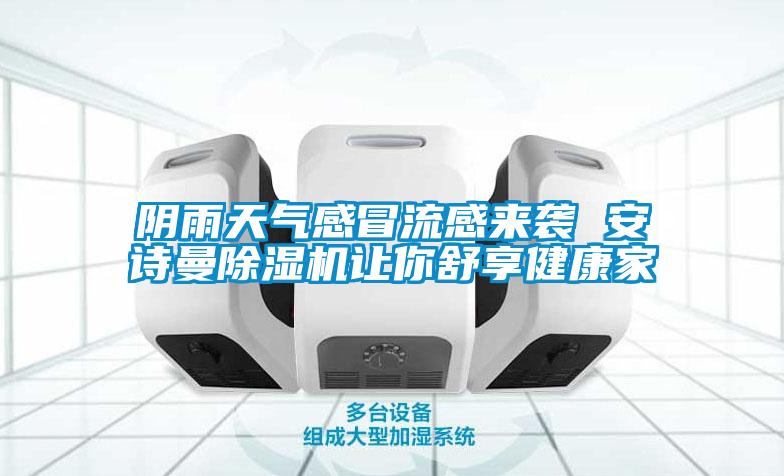 阴雨天气感冒流感来袭 草莓视频污污版草莓视频APP在线观看让你舒享健康家