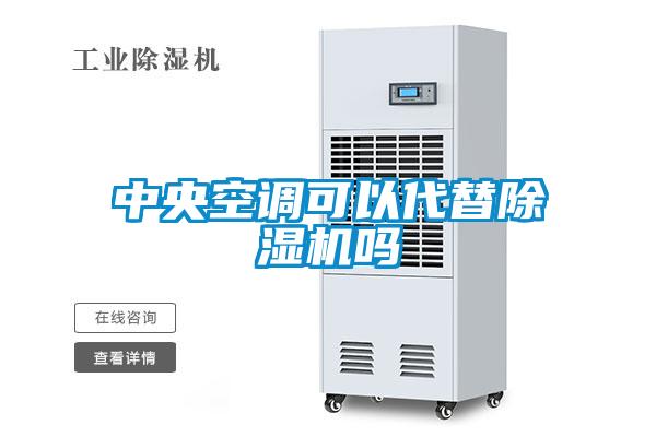 中央空调可以代替草莓视频APP在线观看吗