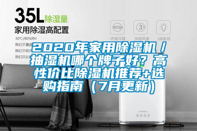 2020年家用草莓视频APP在线观看／抽湿机哪个牌子好？高性价比草莓视频APP在线观看推荐+选购指南（7月更新）