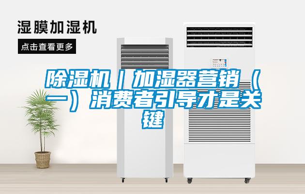 草莓视频APP在线观看｜加湿器营销（一）消费者引导才是关键