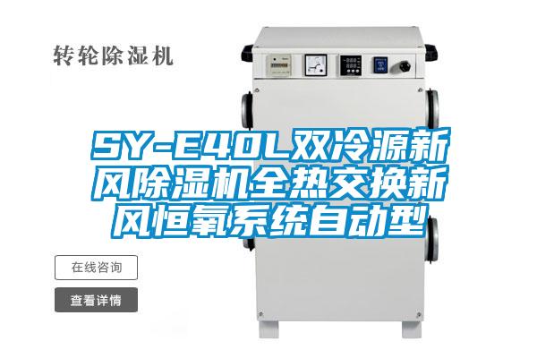 SY-E40L双冷源新风草莓视频APP在线观看全热交换新风恒氧系统自动型