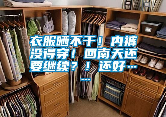衣服晒不干！内裤没得穿！回南天还要继续？！还好……