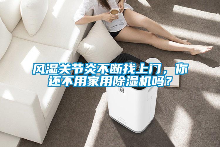 风湿关节炎不断找上门，你还不用家用草莓视频APP在线观看吗？