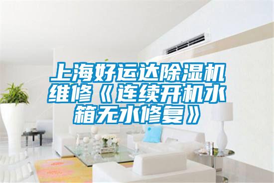 上海好运达草莓视频APP在线观看维修《连续开机水箱无水修复》