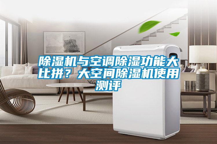 草莓视频APP在线观看与空调除湿功能大比拼？大空间草莓视频APP在线观看使用测评