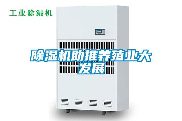 草莓视频APP在线观看助推养殖业大发展