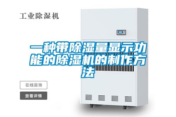一种带除湿量显示功能的草莓视频APP在线观看的制作方法