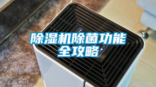 草莓视频APP在线观看除菌功能全攻略