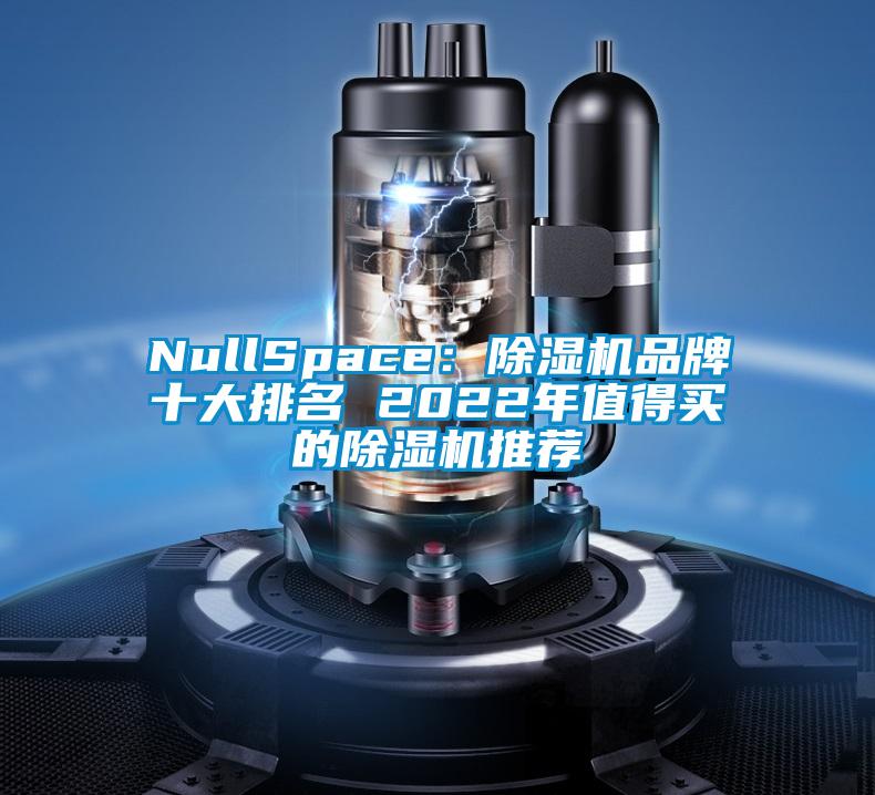 NullSpace：草莓视频APP在线观看品牌十大排名 2022年值得买的草莓视频APP在线观看推荐