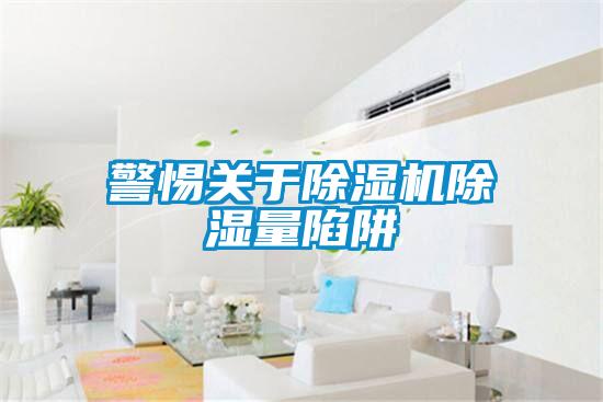 警惕关于草莓视频APP在线观看除湿量陷阱