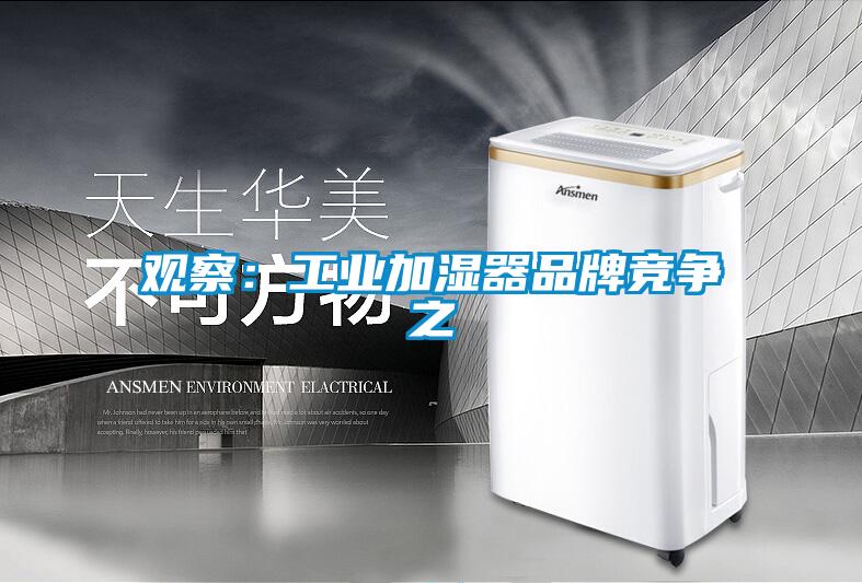 观察：工业加湿器品牌竞争之