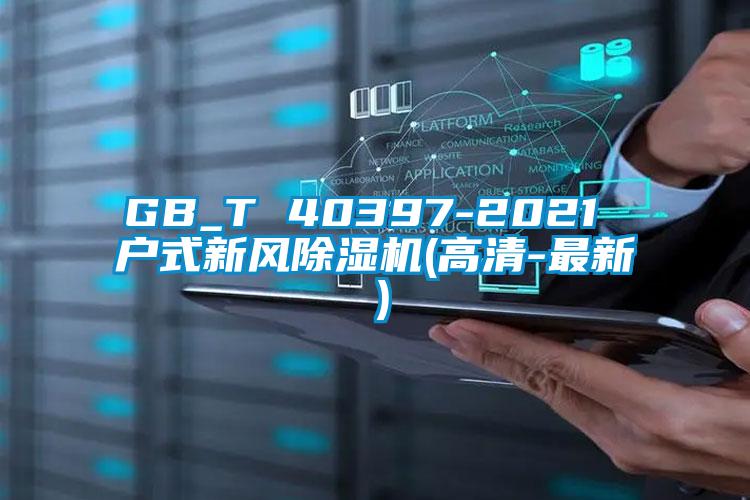 GB_T 40397-2021 户式新风草莓视频APP在线观看(高清-最新）