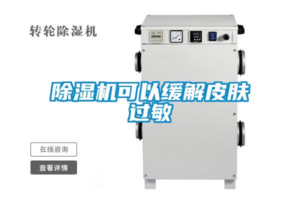 草莓视频APP在线观看可以缓解皮肤过敏