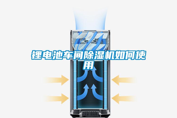 锂电池车间草莓视频APP在线观看如何使用