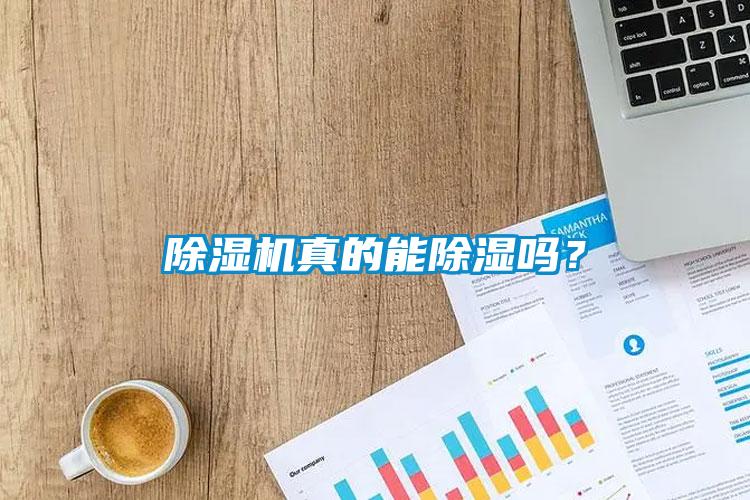 草莓视频APP在线观看真的能除湿吗？