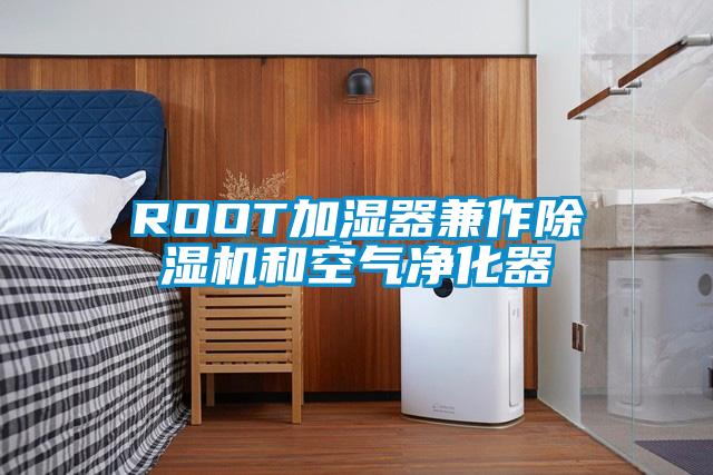 ROOT加湿器兼作草莓视频APP在线观看和空气净化器
