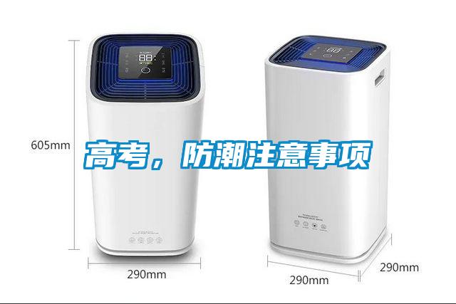 高考，防潮注意事项