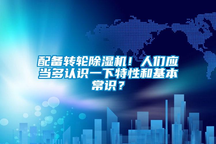 配备转轮草莓视频APP在线观看！人们应当多认识一下特性和基本常识？