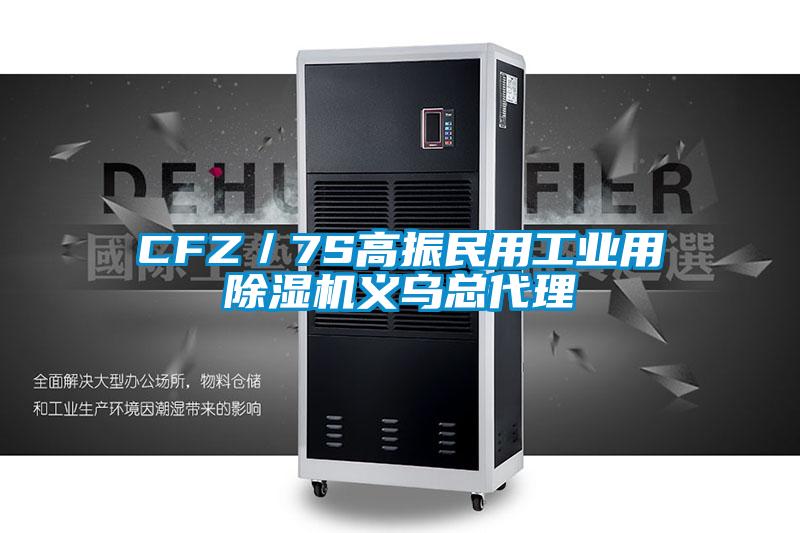 CFZ／7S高振民用工业用草莓视频APP在线观看义乌总代理