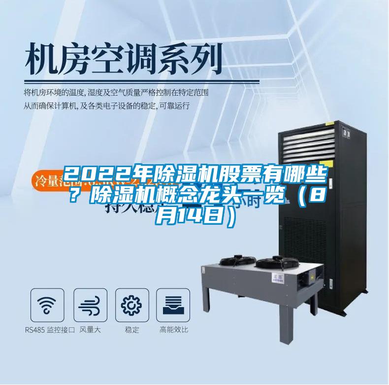 2022年草莓视频APP在线观看股票有哪些？草莓视频APP在线观看概念龙头一览（8月14日）