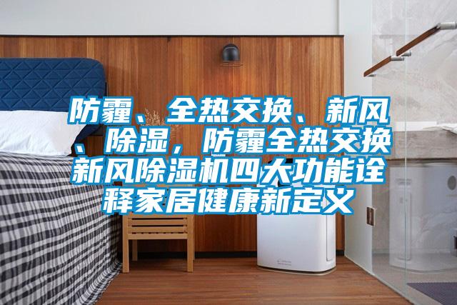 防霾、全热交换、新风、除湿，防霾全热交换新风草莓视频APP在线观看四大功能诠释家居健康新定义