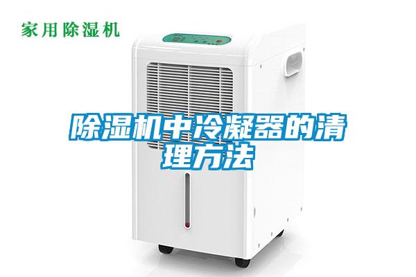 草莓视频APP在线观看中冷凝器的清理方法
