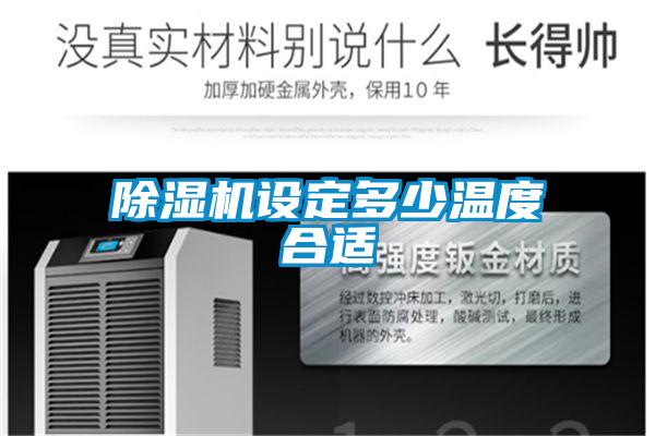 草莓视频APP在线观看设定多少温度合适