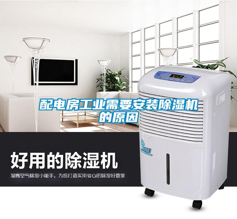 配电房工业需要安装草莓视频APP在线观看的原因