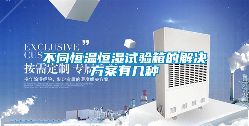 不同恒温恒湿试验箱的草莓成人在线观看有几种