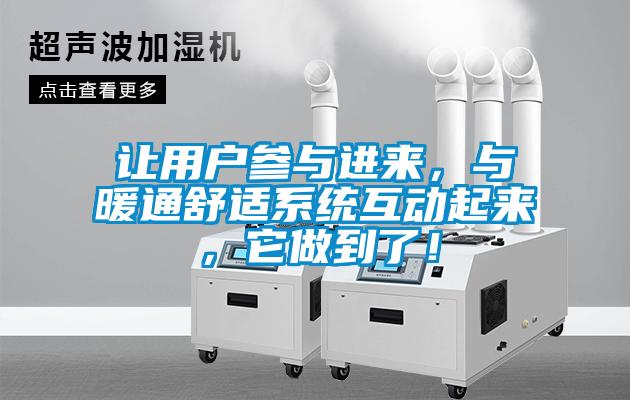 让用户参与进来，与暖通舒适系统互动起来，它做到了！