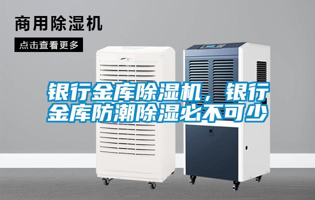 银行金库草莓视频APP在线观看，银行金库防潮除湿必不可少