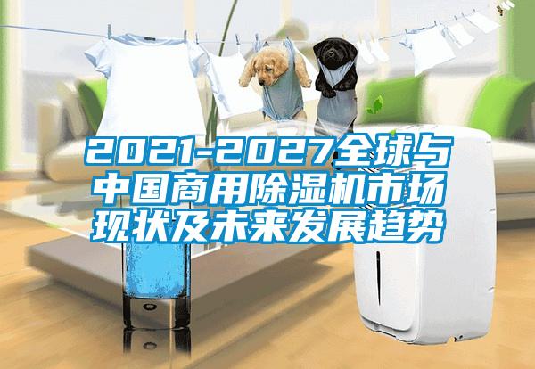 2021-2027全球与中国商用草莓视频APP在线观看市场现状及未来发展趋势