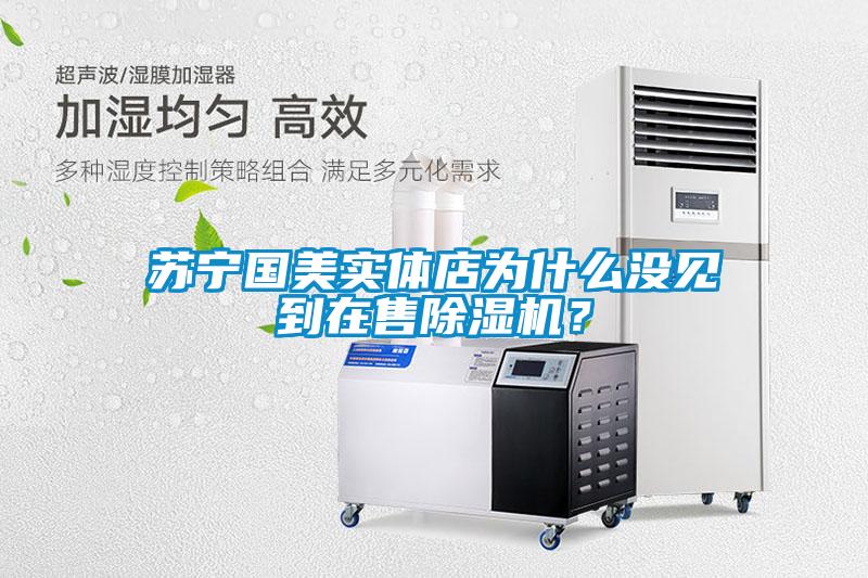 苏宁国美实体店为什么没见到在售草莓视频APP在线观看？