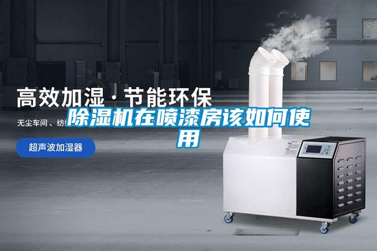 草莓视频APP在线观看在喷漆房该如何使用