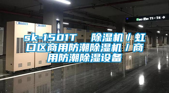sk-1501T  草莓视频APP在线观看／虹口区商用防潮草莓视频APP在线观看／商用防潮除湿设备