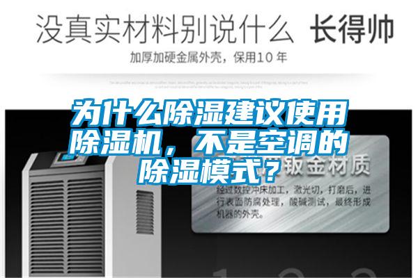 为什么除湿建议使用草莓视频APP在线观看，不是空调的除湿模式？