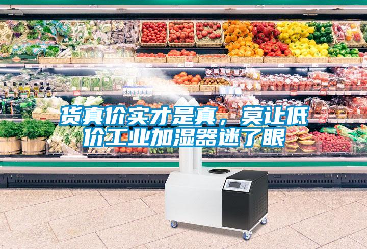 货真价实才是真，莫让低价工业加湿器迷了眼