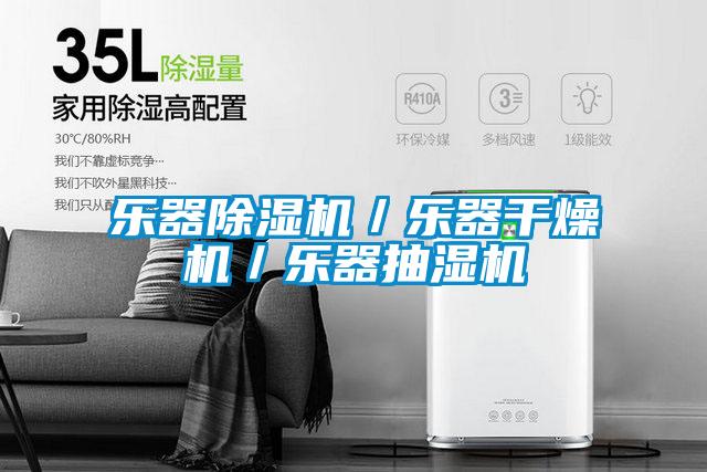 乐器草莓视频APP在线观看／乐器干燥机／乐器抽湿机
