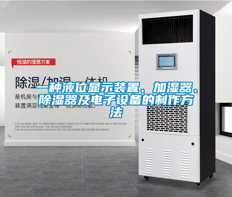 一种液位显示装置、加湿器、除湿器及电子设备的制作方法