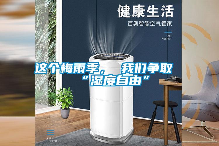 这个梅雨季， 草莓视频污污版争取“湿度自由”