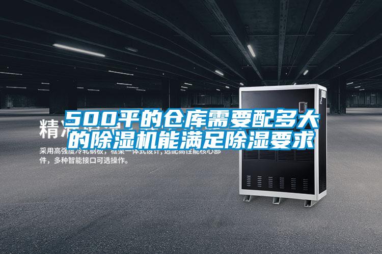 500平的仓库需要配多大的草莓视频APP在线观看能满足除湿要求