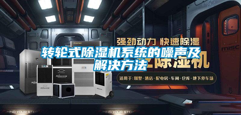 转轮式草莓视频APP在线观看系统的噪声及解决方法