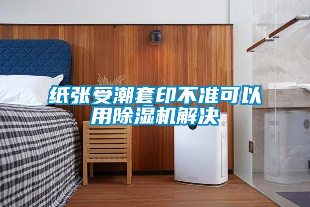 纸张受潮套印不准可以用草莓视频APP在线观看解决