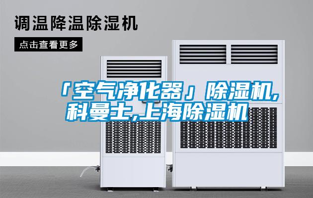 「空气净化器」草莓视频APP在线观看,科曼士,上海草莓视频APP在线观看
