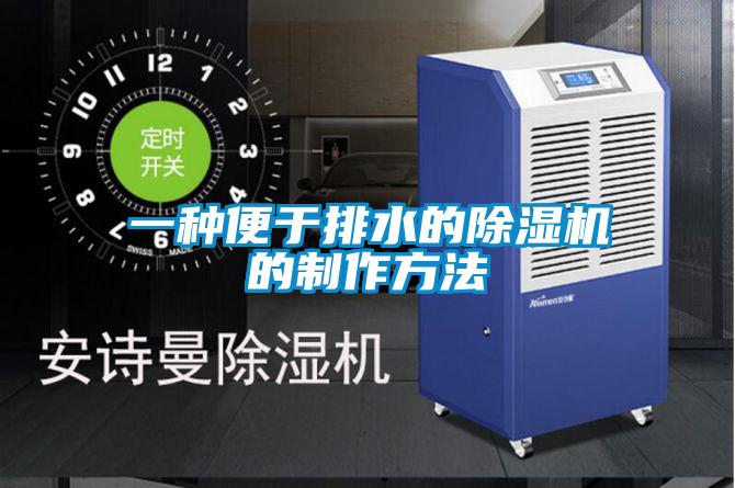 一种便于排水的草莓视频APP在线观看的制作方法