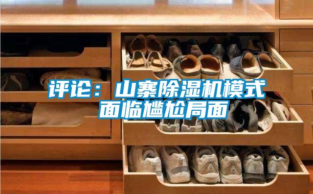 评论：山寨草莓视频APP在线观看模式 面临尴尬局面