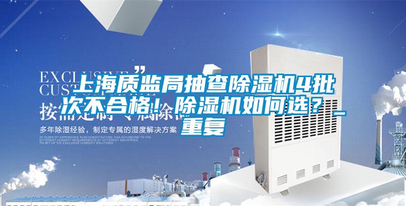 上海质监局抽查草莓视频APP在线观看4批次不合格！草莓视频APP在线观看如何选？_重复