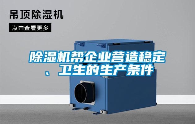 草莓视频APP在线观看帮企业营造稳定、卫生的生产条件