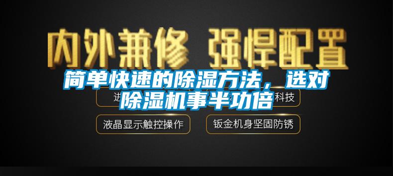 简单快速的除湿方法，选对草莓视频APP在线观看事半功倍
